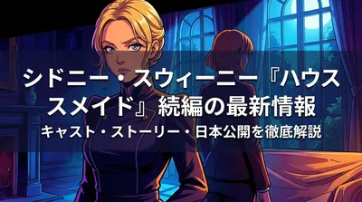 シドニー・スウィーニー『ハウスメイド』続編の最新情報|キャスト・ストーリー・日本公開を徹底解説