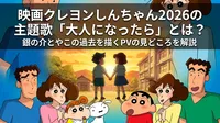 映画クレヨンしんちゃん2026の主題歌「大人になったら」とは？銀の介とやこの過去を描くPVの見どころを解説