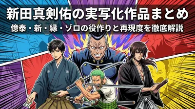 新田真剣佑の実写化作品まとめ|億泰・新・縁・ゾロの役作りと再現度を徹底解説