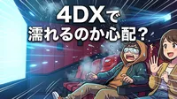 4DXで濡れるのか心配？
