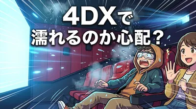 4DXで濡れるのか心配？