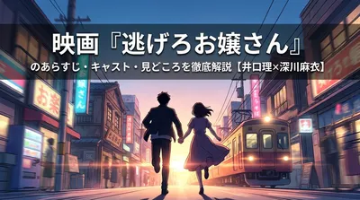 映画『逃げろお嬢さん』のあらすじ・キャスト・見どころを徹底解説【井口理×深川麻衣】