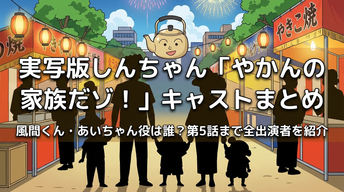 実写版しんちゃん「やかんの家族だゾ！」キャストまとめ|風間くん・あいちゃん役は誰？第5話まで全出演者を紹介