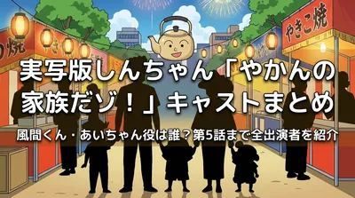 実写版しんちゃん「やかんの家族だゾ！」キャストまとめ|風間くん・あいちゃん役は誰？第5話まで全出演者を紹介