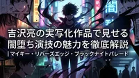 吉沢亮の実写化作品で見せる闇堕ち演技の魅力を徹底解説｜マイキー・リバーズエッジ・ブラックナイトパレード