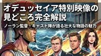 オデュッセイア特別映像の見どころ完全解説|ノーラン監督・キャスト陣が語る壮大な物語の魅力
