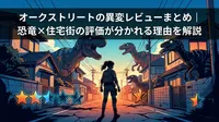 オークストリートの異変レビューまとめ|恐竜×住宅街の評価が分かれる理由を解説