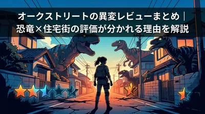 オークストリートの異変レビューまとめ|恐竜×住宅街の評価が分かれる理由を解説