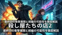 殺し屋たちの店2 最終回の衝撃展開と続編の可能性を徹底解説
