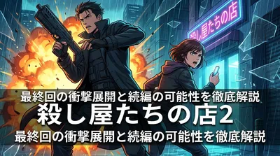 殺し屋たちの店2 最終回の衝撃展開と続編の可能性を徹底解説