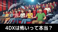 4DXは怖いって本当？