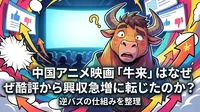 中国アニメ映画「牛来」はなぜ酷評から興収急増に転じたのか？逆バズの仕組みを整理