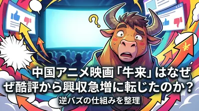 中国アニメ映画「牛来」はなぜ酷評から興収急増に転じたのか？逆バズの仕組みを整理