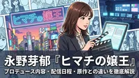 永野芽郁『ヒマチの嬢王』プロデュース内容・配信日程・原作との違いを徹底解説