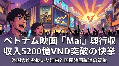 ベトナム映画『Mai』興行収入5200億VND突破の快挙|外国大作を抜いた理由と国産映画躍進の背景