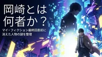 岡崎とは何者か？マイ・フィクション最終回直前に消えた人物の謎を整理