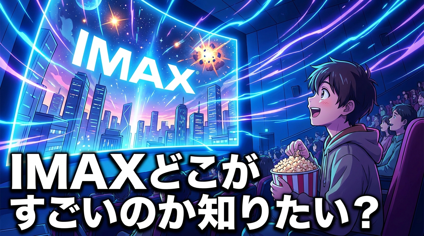 IMAXどこがすごいのか知りたい？