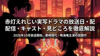 赤灯えれじい実写ドラマの放送日・配信・キャスト・見どころを徹底解説