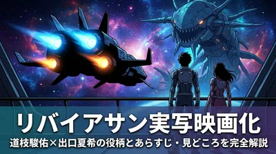 リバイアサン実写映画化|道枝駿佑×出口夏希の役柄とあらすじ・見どころを完全解説