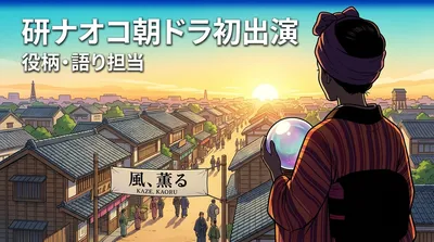 研ナオコ朝ドラ初出演の役柄・語り担当の意味を徹底解説【風、薫る】