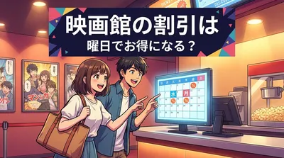 映画館の割引は曜日でお得になる？