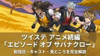 ツイステ アニメ続編「エピソード オブ サバナクロー」配信日・キャスト・見どころを完全解説