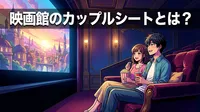 映画館のカップルシートとは？
