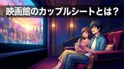 映画館のカップルシートとは？