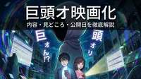 巨頭オ映画化の内容・見どころ・公開日を徹底解説|原作都市伝説から監督・キャストまで