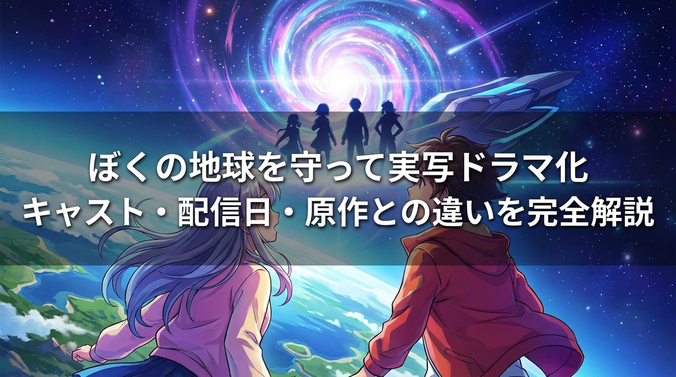 ぼくの地球を守って実写ドラマ化│キャスト・配信日・原作との違いを完全解説