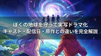 ぼくの地球を守って実写ドラマ化│キャスト・配信日・原作との違いを完全解説