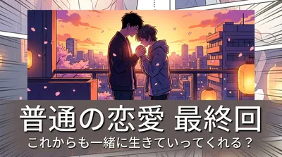 普通の恋愛 最終回「これからも一緒に生きていってくれる?」の意味とファンが涙した理由