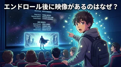 エンドロール後に映像があるのはなぜ？