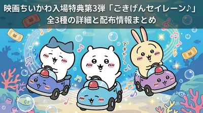 映画ちいかわ入場特典第3弾「ごきげんセイレーン♪」全3種の詳細と配布情報まとめ