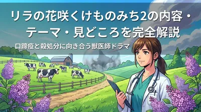 リラの花咲くけものみち2の内容・テーマ・見どころを完全解説|口蹄疫と殺処分に向き合う獣医師ドラマ
