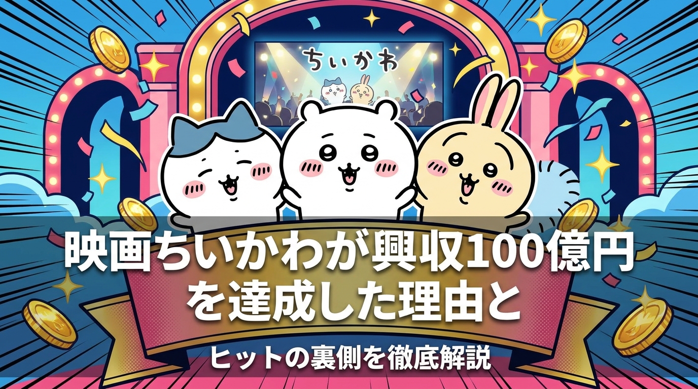 映画ちいかわが興収100億円を達成した理由とヒットの裏側を徹底解説
