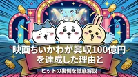 映画ちいかわが興収100億円を達成した理由とヒットの裏側を徹底解説