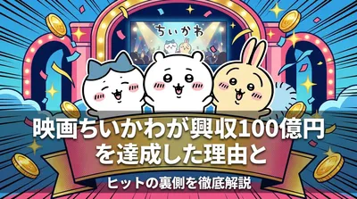 映画ちいかわが興収100億円を達成した理由とヒットの裏側を徹底解説