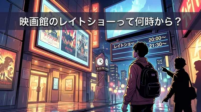映画館のレイトショーって何時から？
