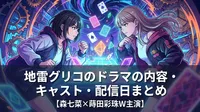 地雷グリコのドラマの内容・キャスト・配信日まとめ【森七菜×蒔田彩珠W主演】