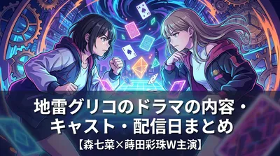 地雷グリコのドラマの内容・キャスト・配信日まとめ【森七菜×蒔田彩珠W主演】