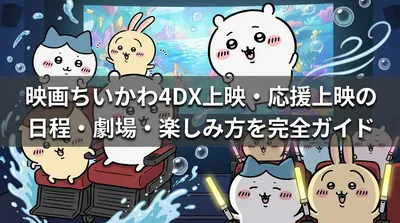 映画ちいかわ4DX上映・応援上映の日程・劇場・楽しみ方を完全ガイド