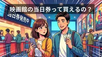 映画館の当日券って買えるの？