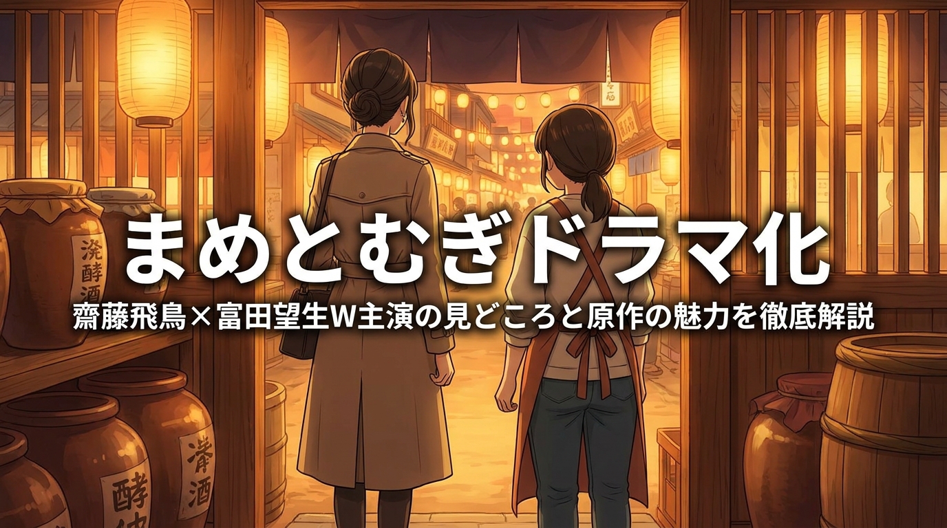 まめとむぎドラマ化|齋藤飛鳥×富田望生W主演の見どころと原作の魅力を徹底解説