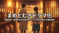 まめとむぎドラマ化|齋藤飛鳥×富田望生W主演の見どころと原作の魅力を徹底解説
