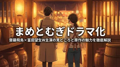 まめとむぎドラマ化|齋藤飛鳥×富田望生W主演の見どころと原作の魅力を徹底解説