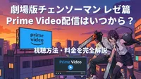 劇場版チェンソーマン レゼ篇 Prime Video配信はいつから？視聴方法・料金を完全解説