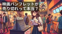 映画パンフレットが売り切れって本当？