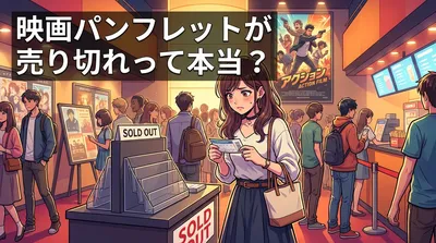 映画パンフレットが売り切れって本当？