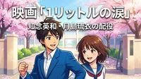 映画「1リットルの涙」知念英和・月島琉衣の配役の意味とドラマ版との違いを徹底解説